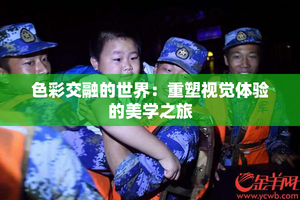色彩交融的世界：重塑视觉体验的美学之旅