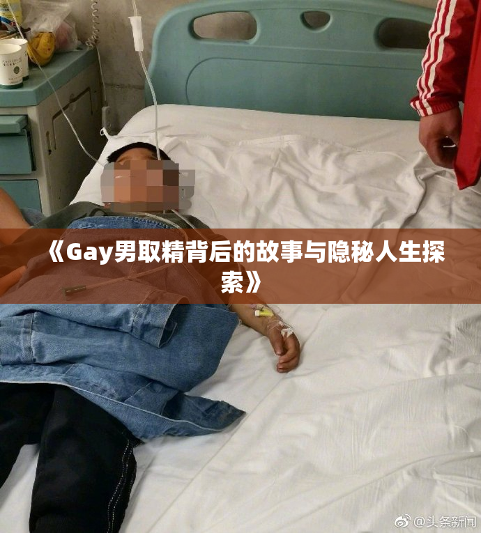 《Gay男取精背后的故事与隐秘人生探索》