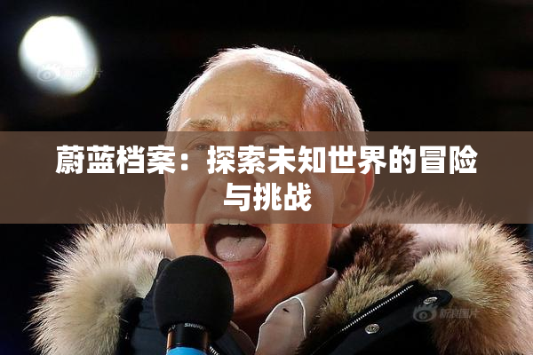 蔚蓝档案：探索未知世界的冒险与挑战