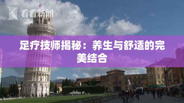 足疗技师揭秘：养生与舒适的完美结合