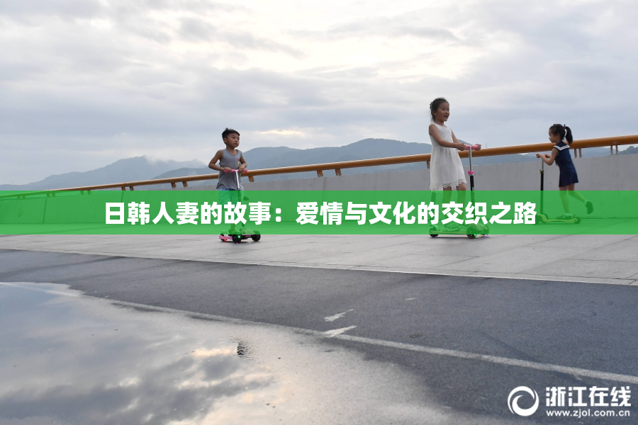日韩人妻的故事：爱情与文化的交织之路