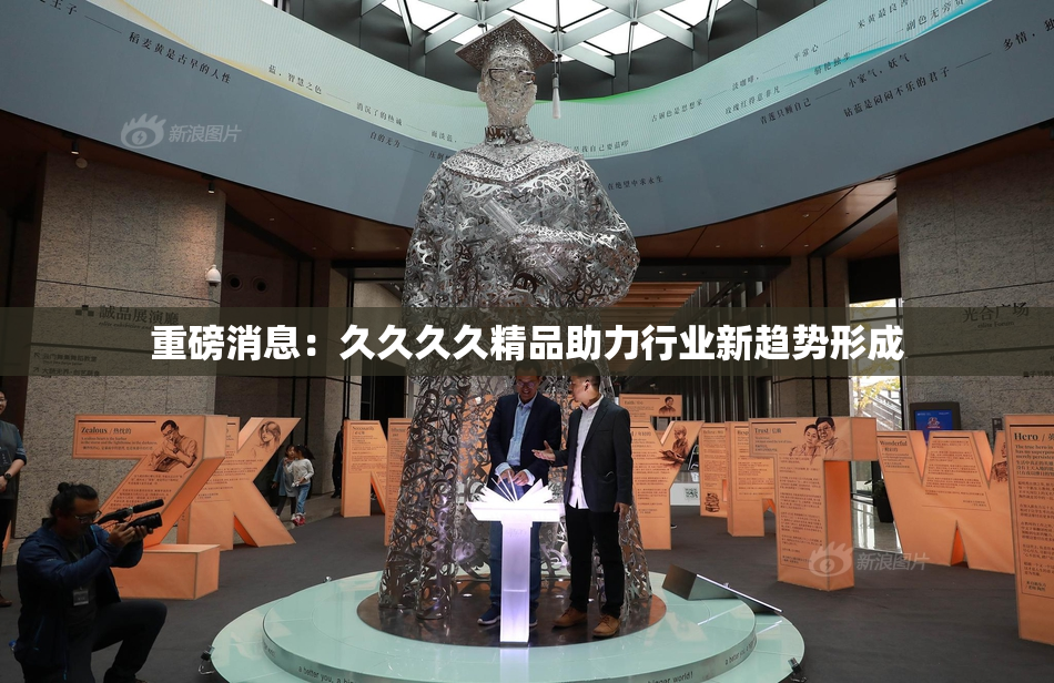 重磅消息：久久久久精品助力行业新趋势形成
