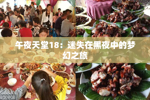 午夜天堂18：迷失在黑夜中的梦幻之旅
