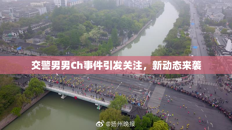 交警男男Ch事件引发关注，新动态来袭