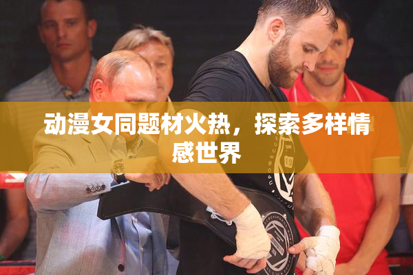 动漫女同题材火热，探索多样情感世界