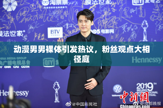 动漫男男裸体引发热议，粉丝观点大相径庭
