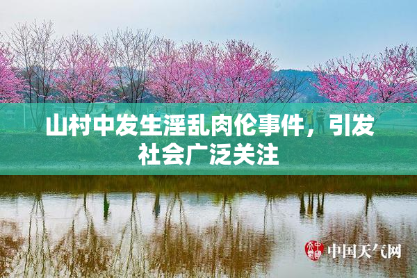山村中发生淫乱肉伦事件，引发社会广泛关注