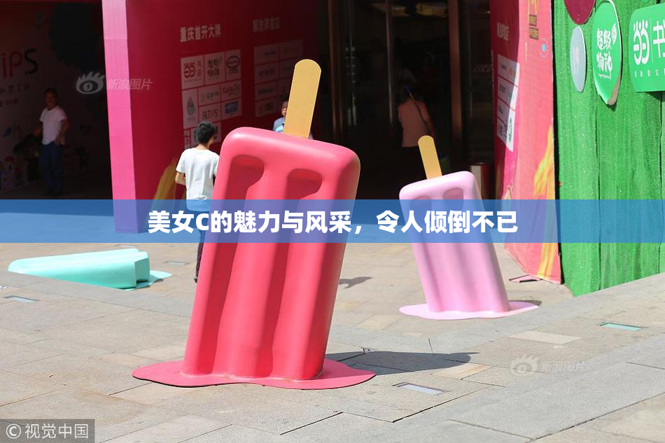 美女C的魅力与风采，令人倾倒不已