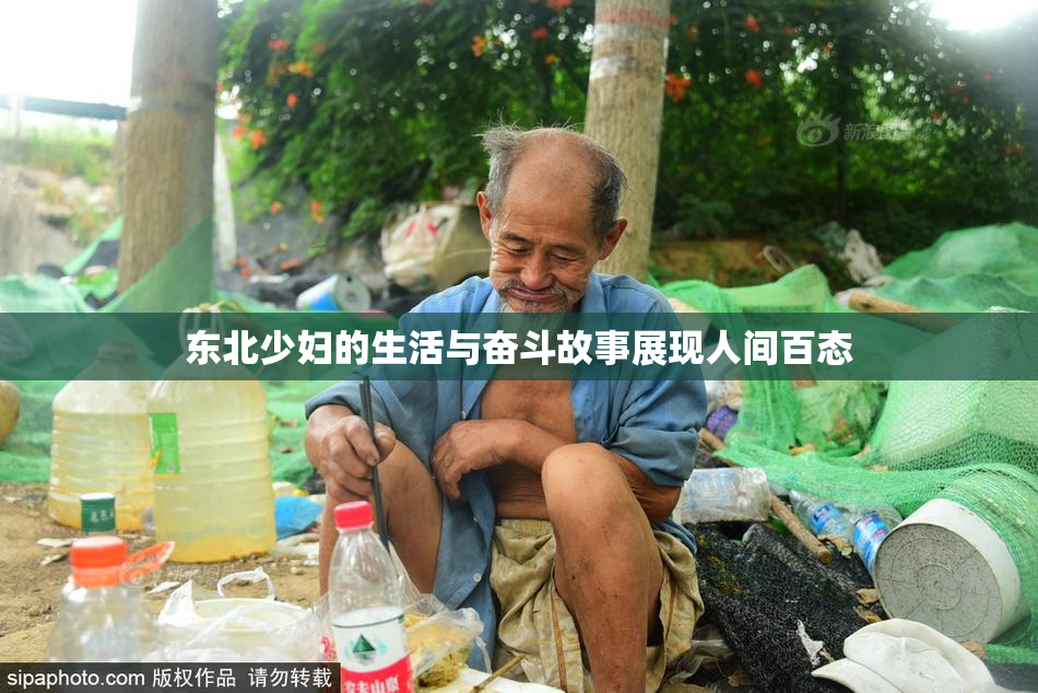 东北少妇的生活与奋斗故事展现人间百态