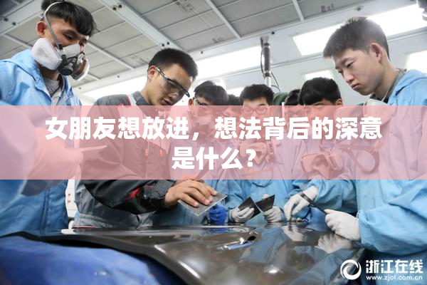 女朋友想放进，想法背后的深意是什么？
