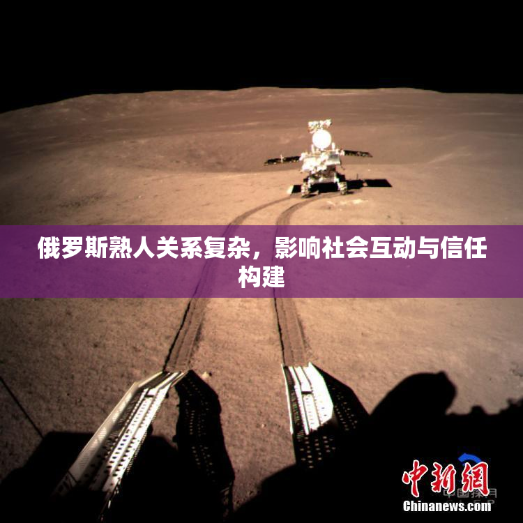 俄罗斯熟人关系复杂，影响社会互动与信任构建