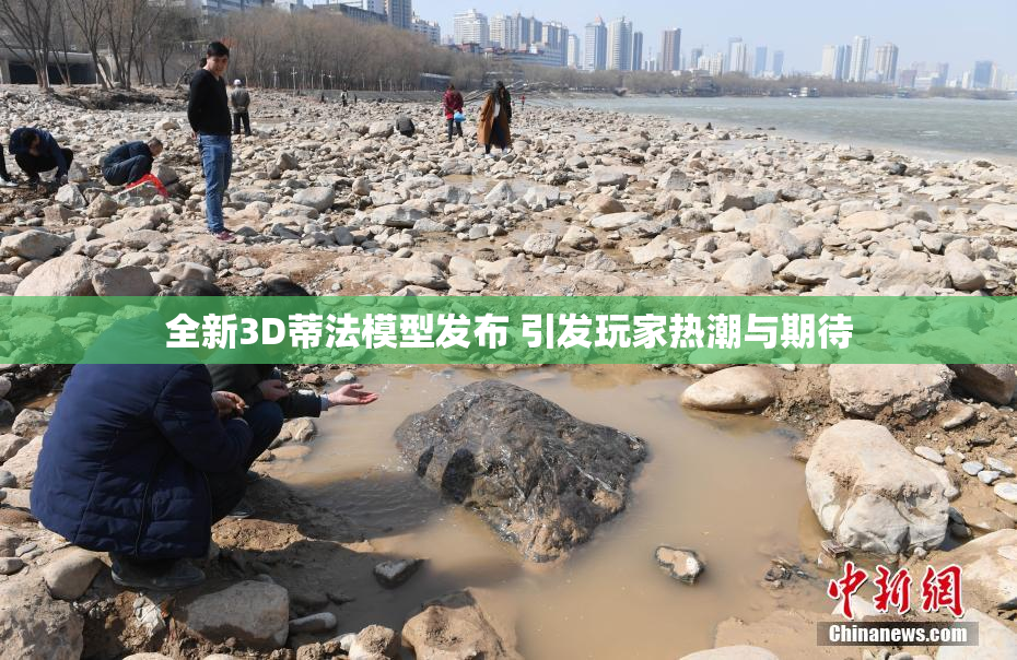 全新3D蒂法模型发布 引发玩家热潮与期待