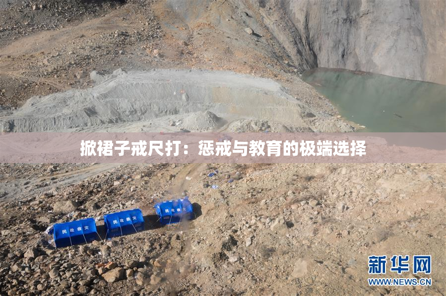 掀裙子戒尺打：惩戒与教育的极端选择