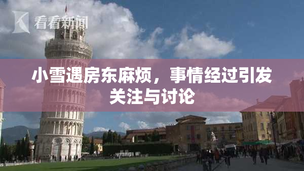小雪遇房东麻烦，事情经过引发关注与讨论