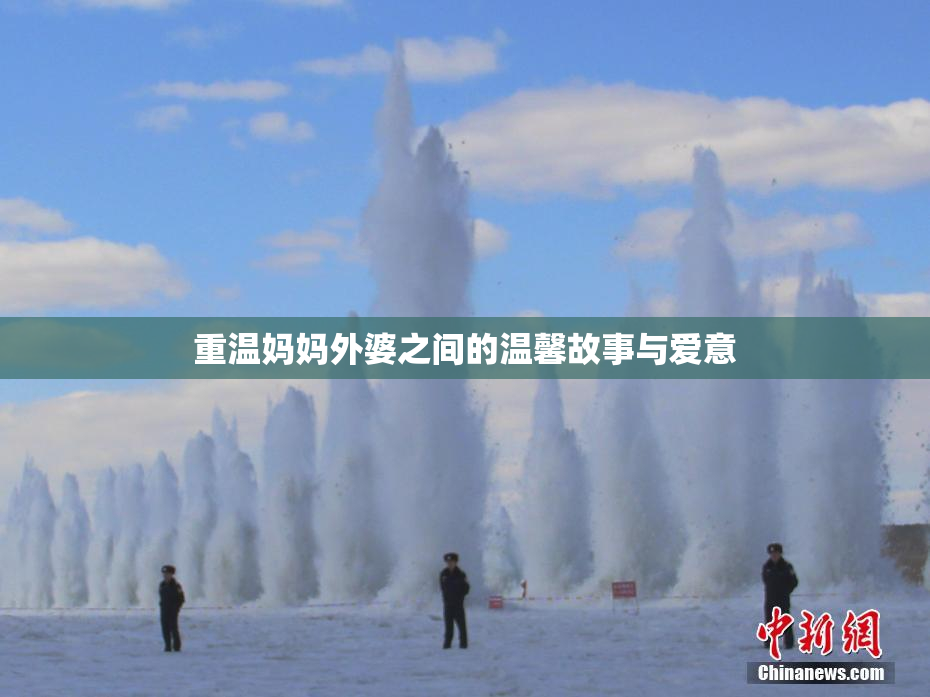 重温妈妈外婆之间的温馨故事与爱意