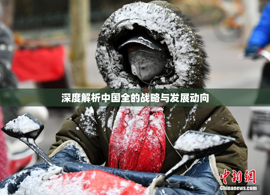 深度解析中国全的战略与发展动向