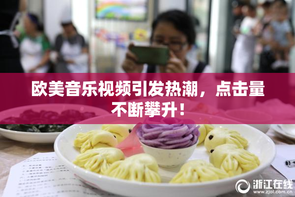 欧美音乐视频引发热潮，点击量不断攀升！