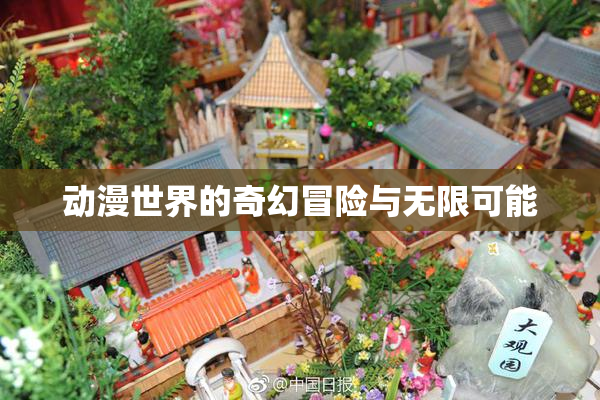 动漫世界的奇幻冒险与无限可能