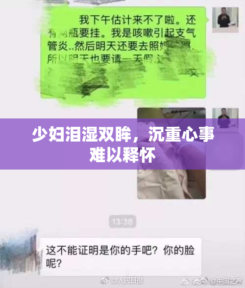 少妇泪湿双眸，沉重心事难以释怀