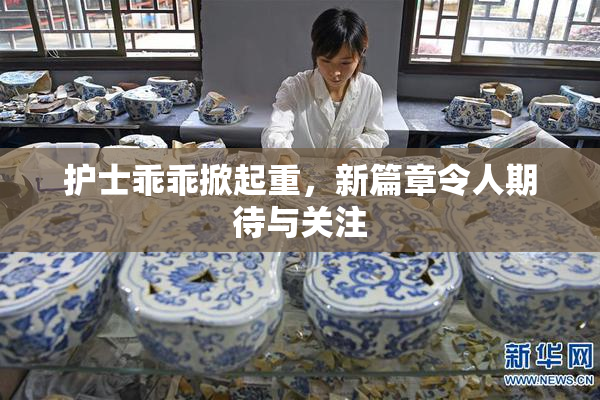 护士乖乖掀起重，新篇章令人期待与关注