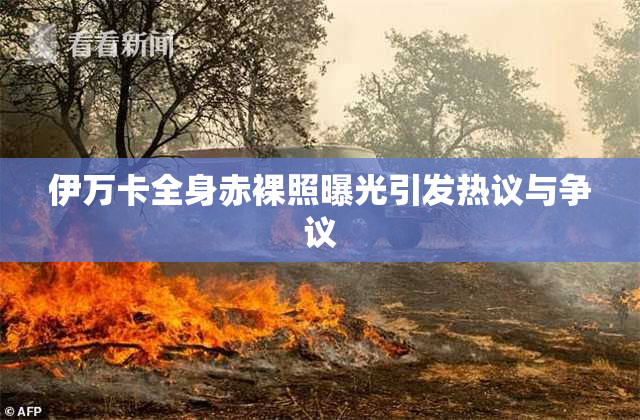 伊万卡全身赤裸照曝光引发热议与争议
