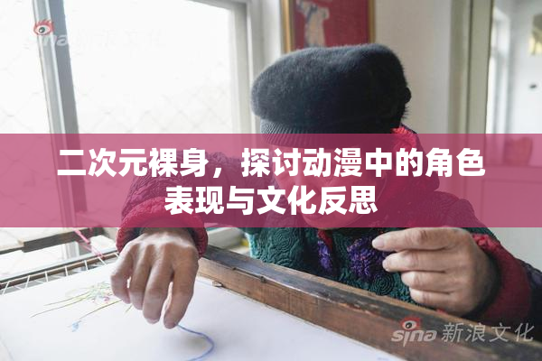 二次元裸身，探讨动漫中的角色表现与文化反思