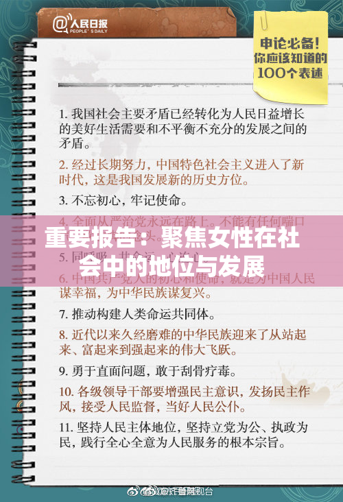 重要报告：聚焦女性在社会中的地位与发展
