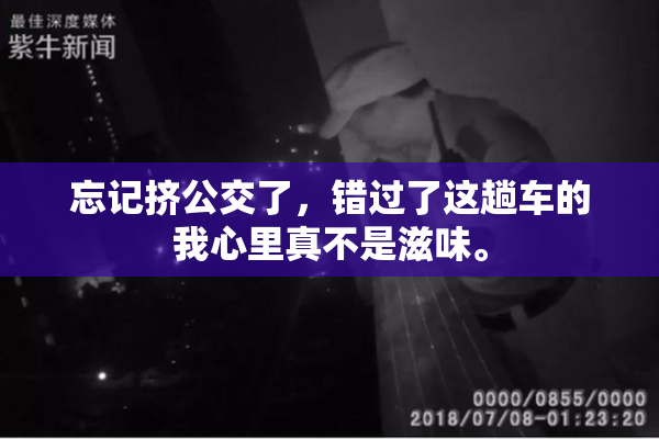 忘记挤公交了，错过了这趟车的我心里真不是滋味。