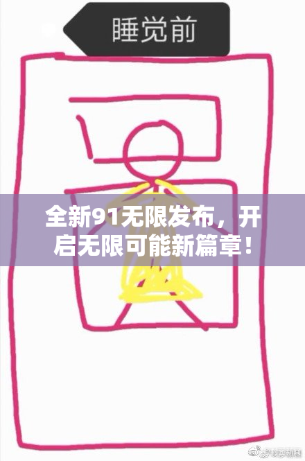 全新91无限发布，开启无限可能新篇章！