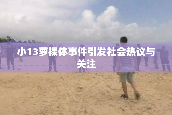 小13萝裸体事件引发社会热议与关注