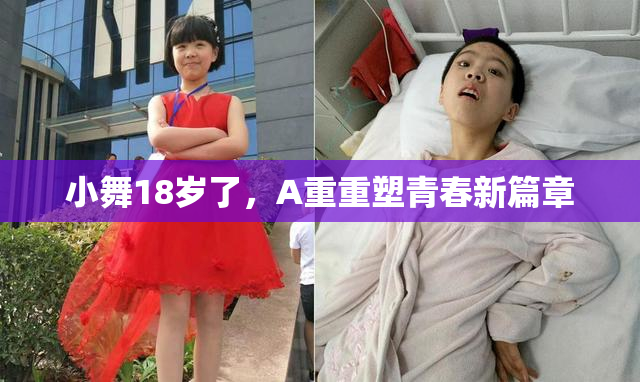 小舞18岁了，A重重塑青春新篇章