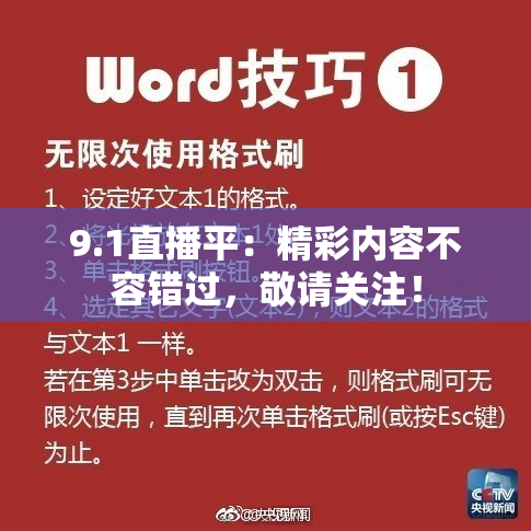 9.1直播平：精彩内容不容错过，敬请关注！