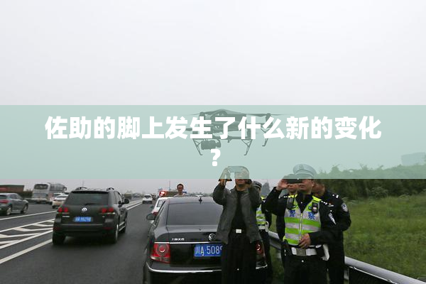 佐助的脚上发生了什么新的变化？