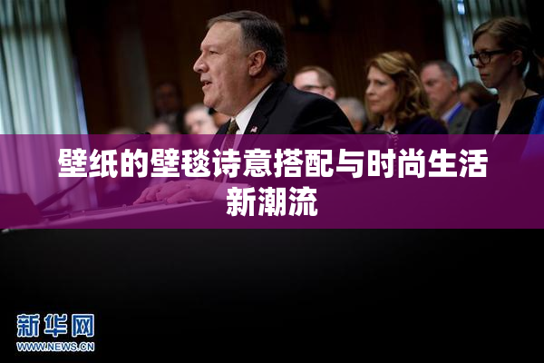 壁纸的壁毯诗意搭配与时尚生活新潮流