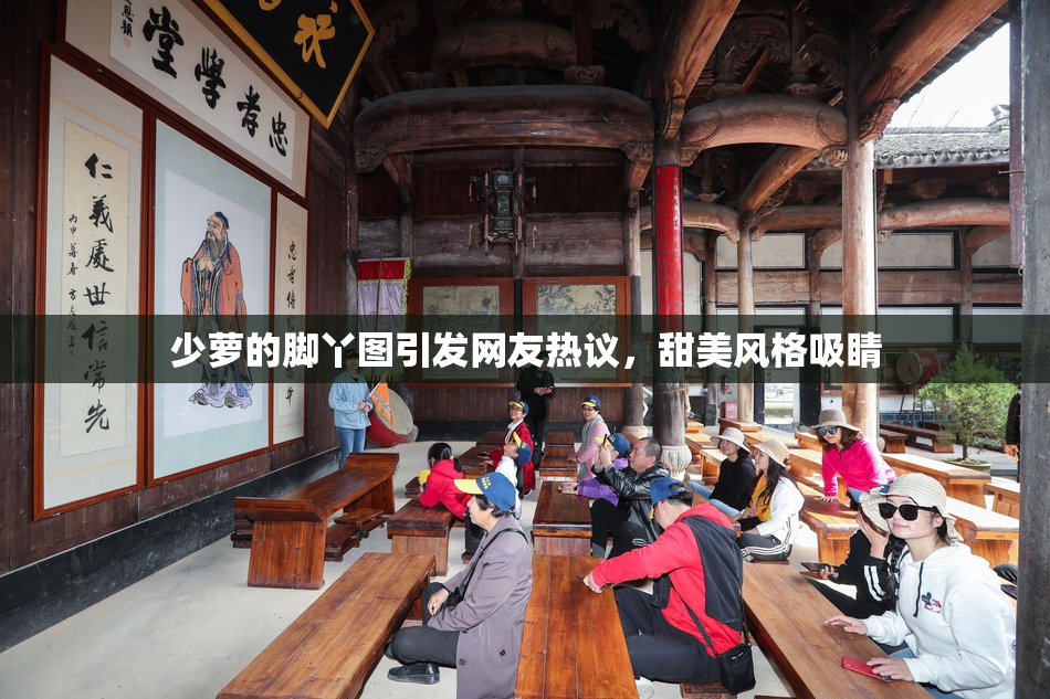 少萝的脚丫图引发网友热议，甜美风格吸睛