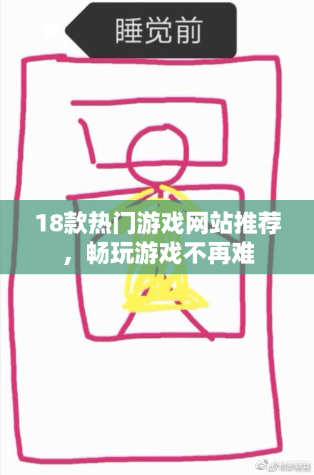 18款热门游戏网站推荐，畅玩游戏不再难