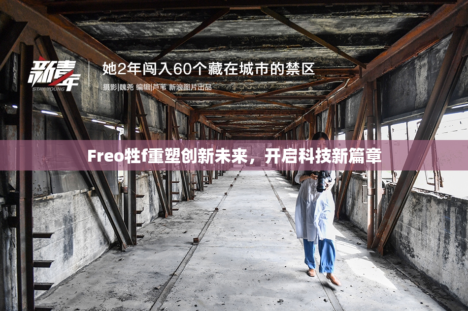 Freo牲f重塑创新未来，开启科技新篇章
