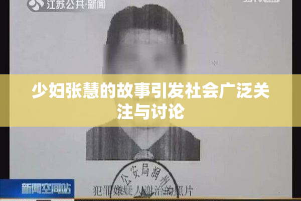 少妇张慧的故事引发社会广泛关注与讨论