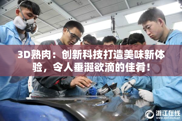 3D熟肉：创新科技打造美味新体验，令人垂涎欲滴的佳肴！