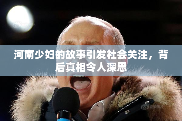 河南少妇的故事引发社会关注，背后真相令人深思
