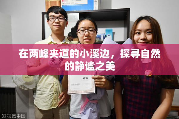 在两峰夹道的小溪边，探寻自然的静谧之美
