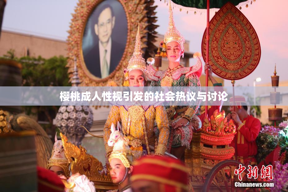 樱桃成人性视引发的社会热议与讨论