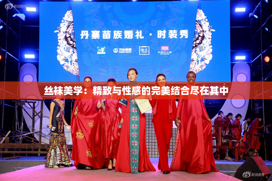 丝袜美学：精致与性感的完美结合尽在其中