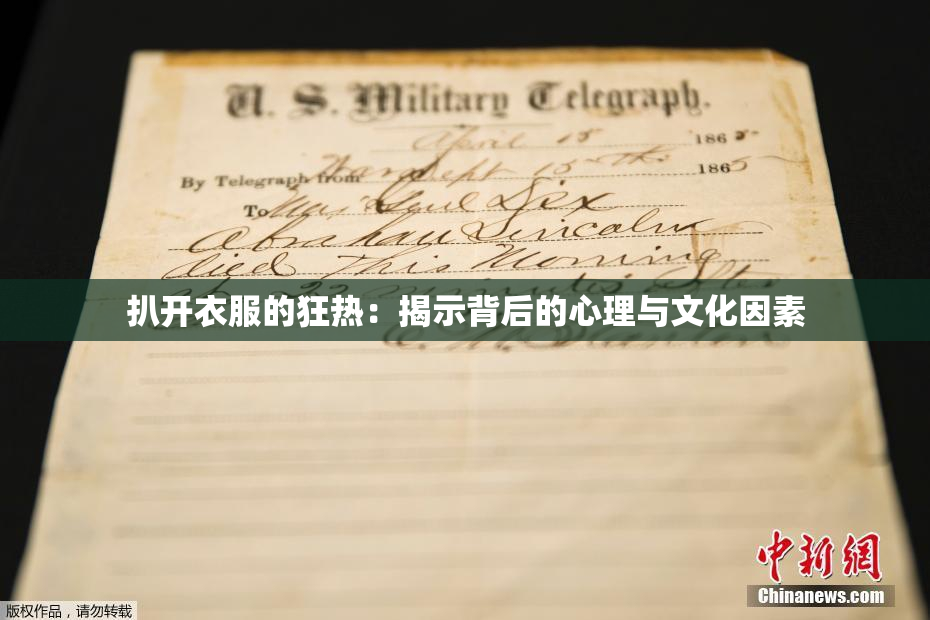 扒开衣服的狂热：揭示背后的心理与文化因素