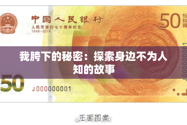 我胯下的秘密：探索身边不为人知的故事