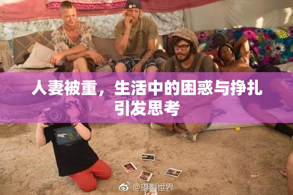 人妻被重，生活中的困惑与挣扎引发思考
