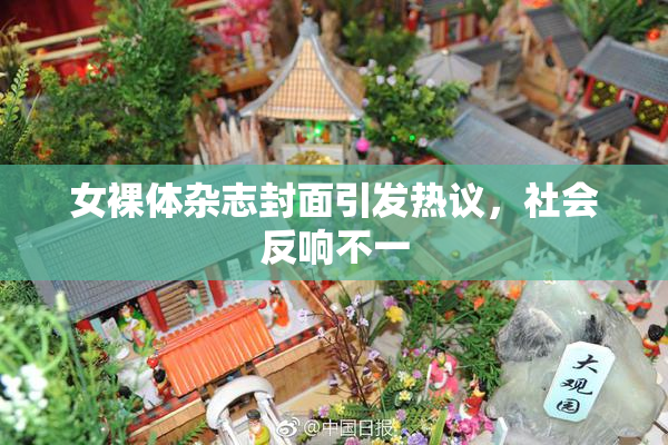 女裸体杂志封面引发热议，社会反响不一