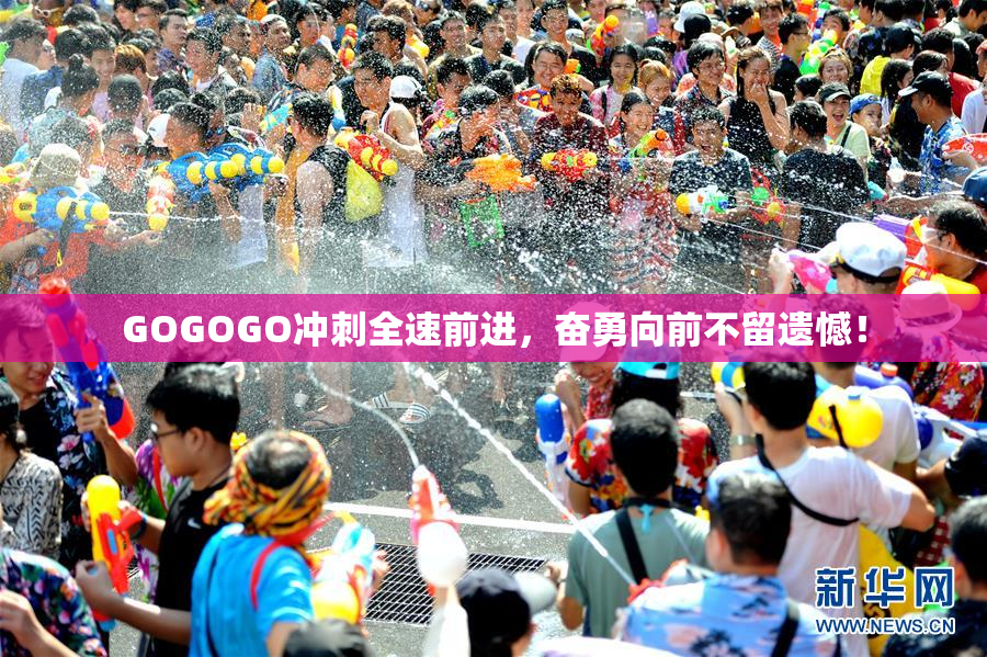 GOGOGO冲刺全速前进，奋勇向前不留遗憾！