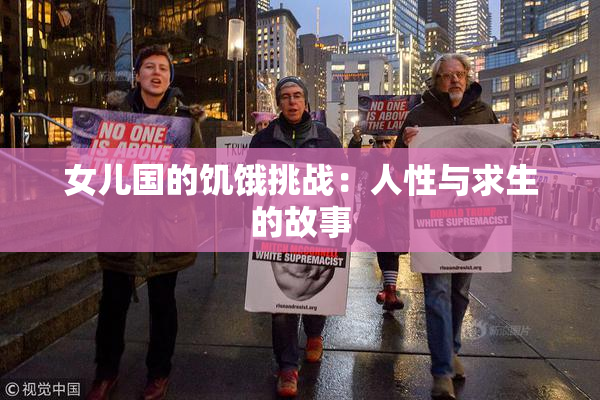 女儿国的饥饿挑战：人性与求生的故事