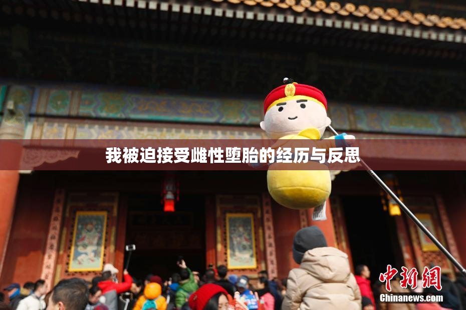 我被迫接受雌性堕胎的经历与反思